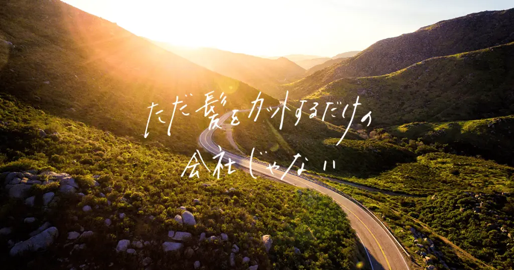 ただ髪をカットするだけの会社じゃない