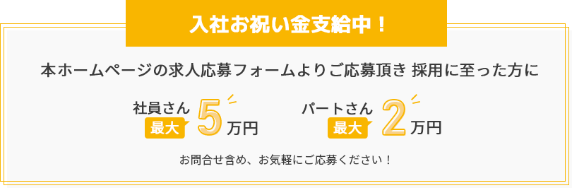入社お祝い金支給中