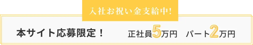 入社お祝い金支給中