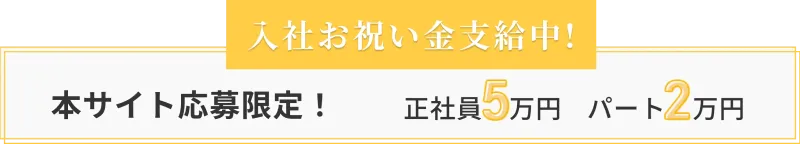 入社お祝い金支給中
