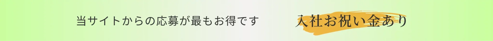 入社お祝い金あり