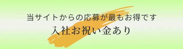 入社お祝い金あり